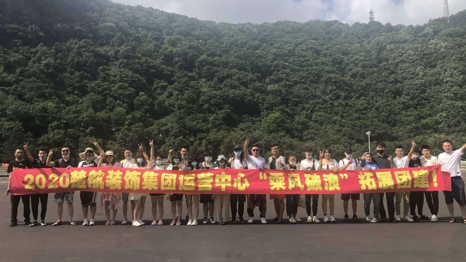 逼特逼污秘2020楚航装饰集团运营中心“乘风破浪” 拓展团建