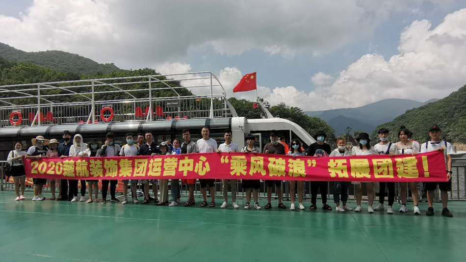 美女戳小穴网站2020楚航装饰集团运营中心“乘风破浪” 拓展团建