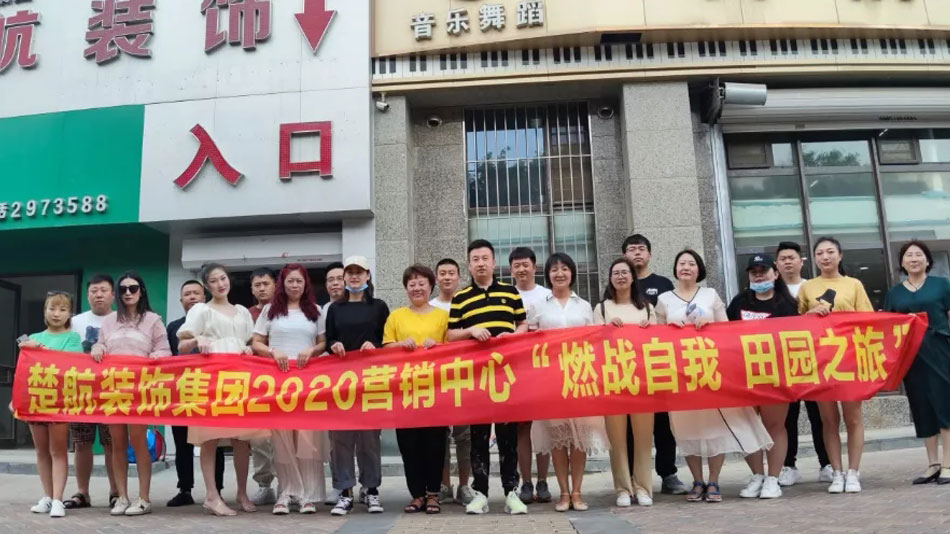 女生的小鸡巴的视频楚航装饰集团2020营销中心“燃烧自我 田园之旅”